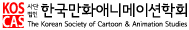 한국만화애니메이션학회
